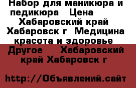 Набор для маникюра и педикюра › Цена ­ 700 - Хабаровский край, Хабаровск г. Медицина, красота и здоровье » Другое   . Хабаровский край,Хабаровск г.
